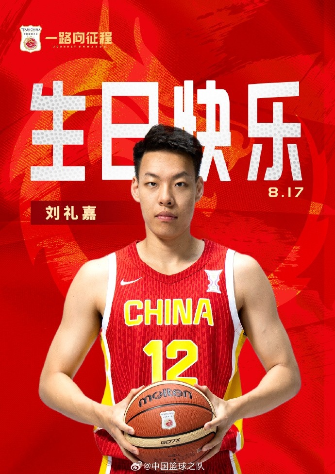 真挚的祝福!中国篮球之队官博祝刘礼嘉21岁生日快乐🎂