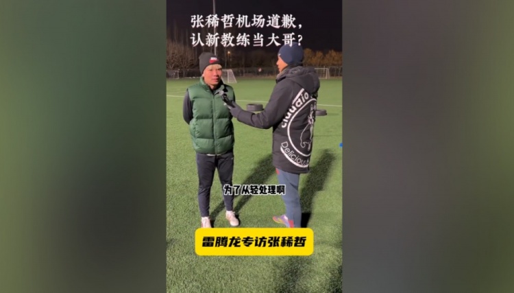 星空体育登陆首页-张稀哲：特地拿着花去接蒙哥马利也给他道歉了，他也说原谅我了