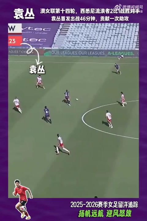 星空体育娱乐-2025-2026赛季女足留洋追踪第21期：袁丛澳女联首发贡献关键助攻